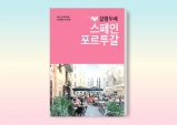 [Review] 설렘 두배 스페인 포르투갈