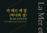 [Vol.369] 라 메르 에 릴 제13회 정기연주회