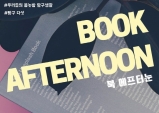 (~8/25) 우리들의 봉놋방 탐구생활 탐구다섯 - 북에프터눈(BOOK AFTERNOON)