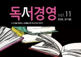 [Review] 독서경영 11호, 무언가를 사랑한다는 것 [도서]