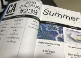 [Review] 여름과 디자인이라 하였다, CA 2018 JUL/AUG