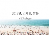 [2018, 스페인, 맑음] #1.Prologue