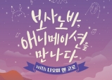 [Preview] 산들바람 매력의 "보사노바, 애니메이션을 만나다"