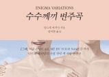 [Review] '상처 입은 성'에 대한 한 남자의 이야기, '수수께끼 변주곡'