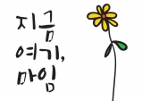 [Vol.506] 지금 여기, 마임