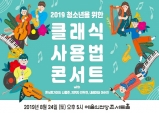 [Vol.503] 2019 청소년을 위한 클래식 사용법 콘서트