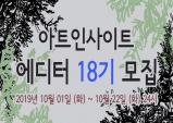 [아트인사이트] 에디터 18기 모집 (~10/22)