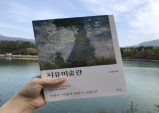 [Review] 명화들이 감내한 상처 이야기 "치유미술관"