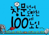 [Preview] 인생의 시작은 100부터. ‘창문 넘어 도망친 100세 노인’ [연극]