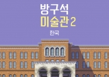 [Review] 예술가를 알면 작품이 보인다 - 방구석 미술관 2