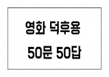 [Opinion] 영화 덕후용 50문 50답 [영화]