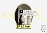 [관객 노트 Sigak] 9. 전시회를 찾아가는 건 여행과도 같은 일입니다.