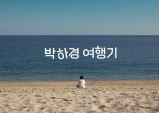 [칼럼] 덧셈의 세상 속 빼기의 미학 - 박하경 여행기