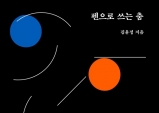 [도서] 펜으로 쓰는 춤