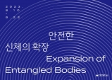 제23회 서울국제대안영상예술페스티벌