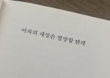 [Opinion] 소설보다 여름, 여름보다 어차피 멸망할 세상 [도서/문학]