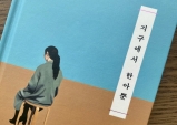 [Opinion] 하나뿐인 지구와 하나뿐이지 않은 우리 [도서/문학]