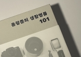 [Opinion] 윤광준의 생활명품 101 [도서/문학]