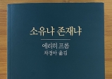 [Opinion] 소유냐 존재냐 [도서/문학]