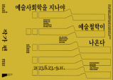 [Opinion] 거품 없는 예술을 향하여 [미술]