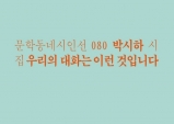 [Opinion] 비록 삶이 우리를 슬프게 할지라도, 박시하 '우리의 대화는 이런 것입니다' [도서/문학]