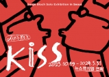 [리뷰 URL 취합] 세르주 블로크展 - KISS