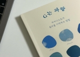 [Review] 가장 추상적인 것을 가장 구체적으로 - G는 파랑