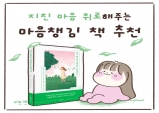 [움움] 지친 마음 위로해주는 마음챙김 책 추천