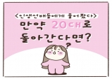 [움움] 만약 20대로 돌아간다면?