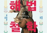 [Review] 모든 건 마음먹기에 달려있는 법, 단순하지만 충실한 삶을 위한 - 해법 철학 [도서]