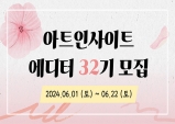 [아트인사이트] 에디터 32기 모집 (~06/22)