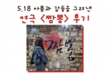 [Review] 5.18 아픔과 감동을 그려낸 연극 '짬뽕'