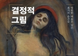 [리뷰 URL 취합] 결정적 그림