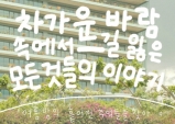 [시와 캘리] 시집을 고르는 기준이 있으신가요?