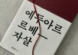 [Opinion] 이 글이 누군가의 유서가 된다면 [도서/문학]