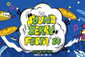 [리뷰 URL 취합] Soundberry Festa' 24