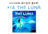 [Review] 유일무이 아이스쇼 뮤지컬 - G-SHOW THE LUNA