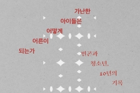 [Opinion] 무엇이 빈곤한 것일까 - 가난한 아이들은 어떻게 어른이 되는가 [도서]