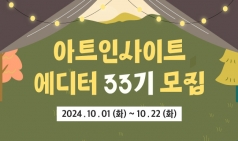 [아트인사이트] 에디터 33기 모집 (~10/22)