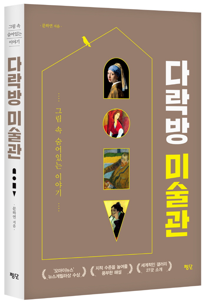 519-다락방 미술관_표지입체(대).jpg