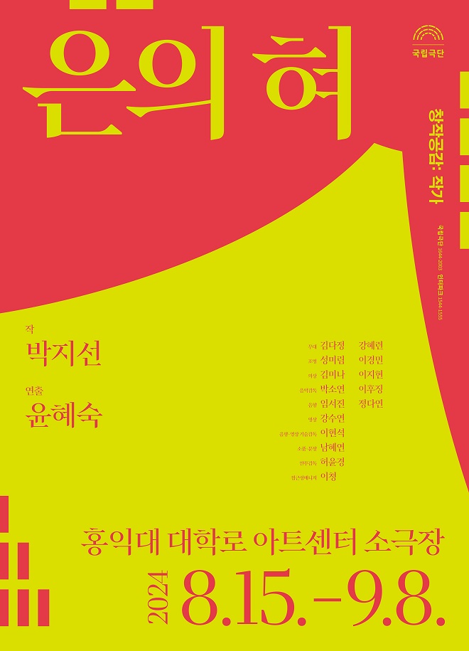 [사진3] 국립극단 은의 혀(2024) 포스터.jpg